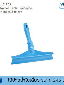 Vikan ไม้ปาดน้ำใบเดี่ยว ขนาด 245 มม ฟู้ดเกรด (Food Grade)