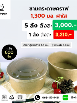 ชามกระดาษคราฟ ถ้วยกระดาษคราฟ 1300มล.+ฝาใส