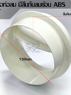 MJ-tech ข้อต่อท่อลม มีลิ้นกันลมย้อน ABS 6"