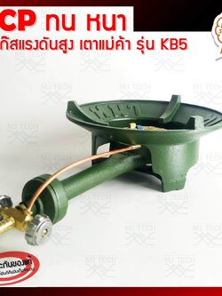 MCP ทน หนา เตาแก๊สแรงดันสูง เตาเร่ง เตาแม่ค้า รุ่น KB5