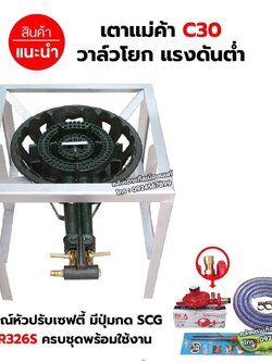 หัวเตาแม่ค้า เตาขนมครก C30 วาล์วโยก ขาเหลี่ยมกลาง ขนาด 40 x 40 x 40 ซม. พร้อมอุปกรณ์หัวปรับ เซฟตี้ ครบชุด