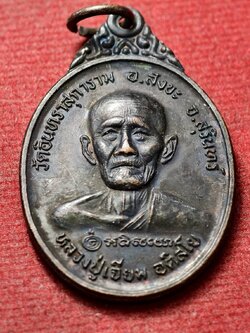 เหรียญหลวงปู่เจียม อติสโย วัดอินทราสุการาม จ.สุรินทร์ ปี 2547 (SKU-13530)