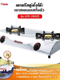 LUCKY FLAME รุ่น LFO-2002S หัวเตาทองเหลือง 2 หัว ตัวเตาสแตนเลสแท้ 100% พร้อมอุปกรณ์หัวปรับเซฟตี้ มีปุ่มกด ครบชุด