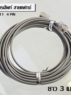 สายโทรศัพท์ สายเครื่องแฟกซ์ 4 ขา RJ11 Modular 3 เมตร