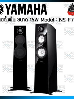 YAMAHA ลำโพงตั้งพื้น ระบบเสียง 3 ทาง ขนาด 160W รุ่น NS-F700 ราคา/คู่