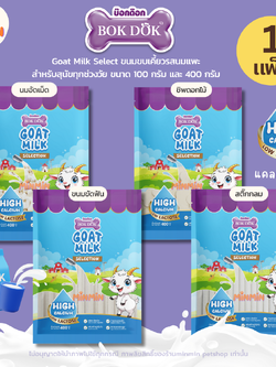 ขนมหมานมแพะ Bok Dok บ๊อกด๊อก ขนมหมา นมแพะ แคลเซียมสูง Low Lactose ย่อยง่าย 100g/400g ทุกช่วงวัย