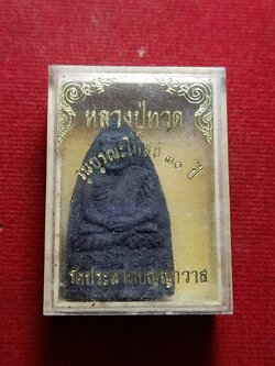 พระผงหลวงปู่ทวด รุ่นบูรณะโบสถ์ 30 ปี วัดประสาทบุญญาวาส กทม. พร้อมกล่อง (SKU-12178)