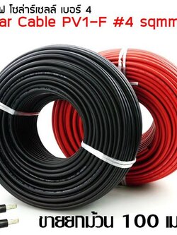 Solar cable สาย PV#4 PV#6 สายไฟสำหรับงานโซล่าเซลล์ 4sqmm 6 sqmm ขายยกม้วน 100 ม