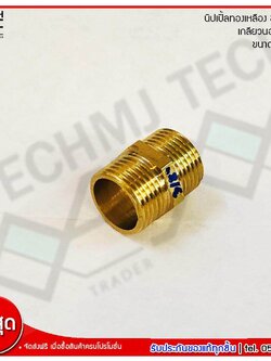 MJ-Tech นิปเปิ้ลทองเหลือง เกลียวนอก 2 ด้าน ข้อต่อตรง เนื้อทองเหลืองแท้ ขนาด 3/8 นิ้ว