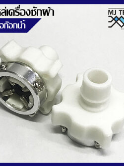 หัวต่อ ก๊อกน้ำ ของ สายน้ำเข้า เครื่องซักผ้า แบบฝาบน