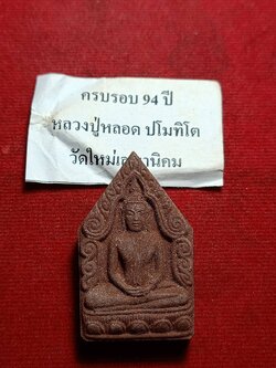 ขุนแผนหลวงปู่หลอด รุ่นครบครอบ 94 ปี วัดใหม่เสนานิคม กรุงเทพ (SKU-11347)