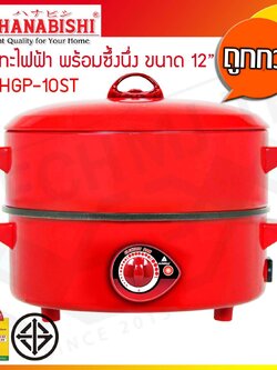 HANABISHI กระทะไฟฟ้า 2 ชั้น พร้อมซึ้งนึ่ง ขนาด 10 นิ้ว ความจุ 1.5 ลิตร รุ่น HGP-10ST (ส่งฟรีทั่วไทย)