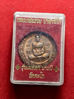 เหรียญหลวงพ่อรวย รุ่นเมตตาบารมี วัดตะโก จ.อยุธยา พร้อมกล่อง (SKU-13630)