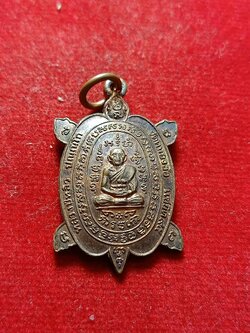 เหรียญเต่าหลวงปู่หลิว วัดไร่แตงทอง จ.นครปฐม ออกวัดหนองอ้อ จ.ราชบุรี (SKU-03198)