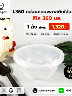ถ้วยอาหารพลาสติก+ฝา 360ml. (ลัง 600ใบ) กล่องไมโครเวฟ กล่องข้าว กล่องอาหาร กล่องใส่อาหาร
