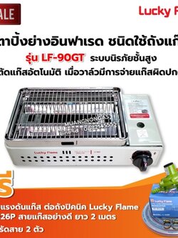 LUCKY FLAME เตาปิ้งย่างอินฟราเรด LPG รุ่น LF-90GT - สีเงิน พร้อมอุปกรณ์ หัวปรับต่อถังปิคนิค 4กก. สาย 2 เมตร ตัวรัด 2 ตัว