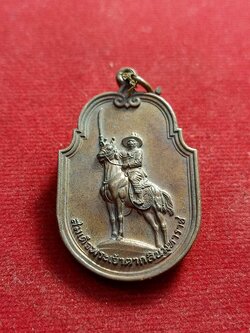 เหรียญ สมเด็จพระเจ้าตากสิน ประชารัฐ รุ่น 1 ค่ายอดิศร จ.สระบุรี(SKU-01098)