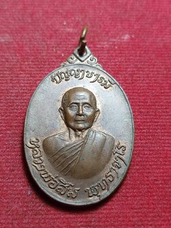 เหรียญปัญญาบารมี หลวงปู่สิม วัดถ้ำผาปล่อง ออกวัดสันติสังฆาราม จ.สกลนคร ปี2518 (SKU-11111)