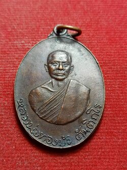 เหรียญหลวงพ่อทองบัว วัดโรงธรรมสามัคคี จ.เชียงใหม่ ปี 2518 (SKU-12296)