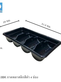 SFH-3BK ถาดพลาสติกสีดำ 4 ช่อง