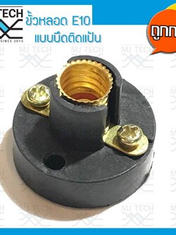 MJ-Tech ขั้วหลอดไฟ ขั้วหลอด E10 ขั้วหลอดไฟฉาย แบบยึดแป้น (คละสี)
