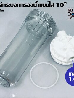 MJ-tech กระบอกกรองน้ำขนาด10 นิ้ว 4 หุน แบบใส