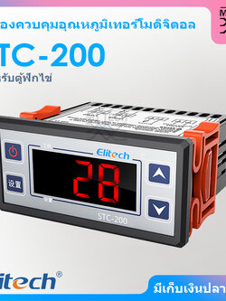 ELITECH เครื่องควบคุมอุณหภูมิดิจิตอล ตู้ฟักไข่ เทอร์โมดิจิตอล รุ่น STC-200