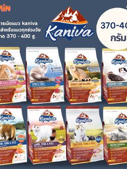 [370 - 400 g.] Kaniva คานิว่า อาหารเม็ดสำหรับเเมว ทานยาก ไม่เค็ม ขนาด 370 - 400 กรัม