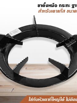 ขาตั้งหม้อ กระทะ เตาแก๊ส ฐานกลม สำหรับเตาแก๊ส ขนาด 9 นิ้ว (สีดำ) ใส่กับหัวเตาที่ใหญ่ได้ ไม่ติดขากะทะ