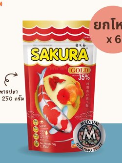[ 250 กรัม x 6 ถุง ] size M ยกโหล อาหารปลา ซากุระ โกลด์ SAKURA GOLD ขนาด 250 กรัม