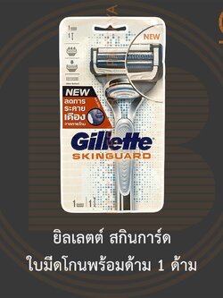 ยิลเลตต์ สกินการ์ด ใบมีดโกนพร้อมด้าม 1 ด้าม Gillette Skinguard