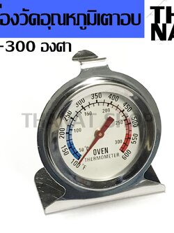 เครื่องวัดอุณหภูมิเตาอบ เทอร์โมมิเตอร์เตาอบ 50-300 องศา