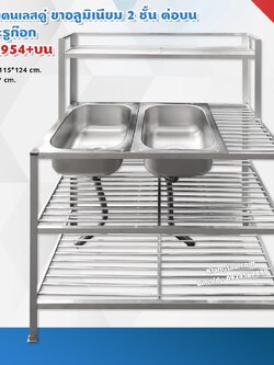 อ่างล้างจาน อ่างคู่ 50x115x124 ซม. ตะแกรงซี่ 2 ชั้น รุ่น M955+บน ซิงค์ สแตนเลส ขาอลูมิเนียม (ไม่เจาะรูก๊อก ไม่ขัดเงา)