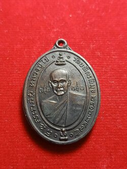 เหรียญหลวงปู่ไข่ วัดบพิตรพิมุข(วัดเชิงเลน) กรุงเทพฯ (SKU-04990)