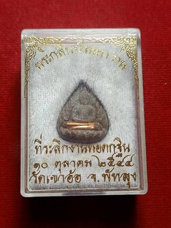 พระกลีบบัวมหาว่านตะกรุดทองแดง วัดเขาอ้อ จ.พัทลุง พร้อมกล่อง (SKU-03696)