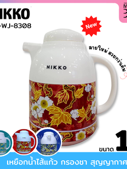 Nikko เหยือกน้ำใส้แก้ว กรองชา สุญญากาศ ขนาด 1.0 ลิตร รุ่น NK-WJ-8308 กระติกกรองชา