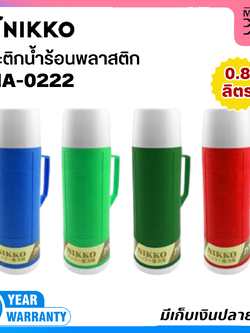NIKKO กระติกน้ำร้อนพลาสติก ความจุ 0.8 ลิตร ใส้แก้ว รุ่น 8NA-0222 (แทนรุ่น N-222)