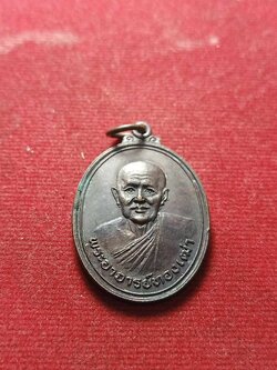 เหรียญพระอาจารย์ทองเฒ่า วัดเขาอ้อ จ.พัทลุง หลวงพ่อกลั่นปลุกเสก (SKU-04378)