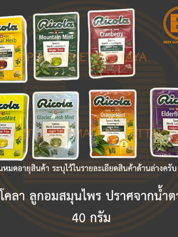 ริโคลา ลูกอมสมุนไพร ปราศจากน้ำตาล 40 กรัม Ricola Swiss Herb Lozenges Sugar Free 40 g.