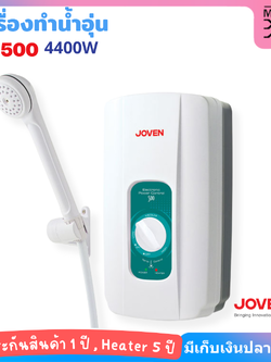 Joven เครื่องทำน้ำอุ่น โจเว่น รุ่น 500 กำลังไฟ 4400 วัตต์