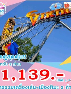 บัตรรวมเครื่องเล่น + เมืองหิมะ 2 ใบ Dreamworld ดรีมเวิลด์