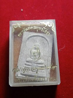 พระสมเด็จพุทธพิมพ์พระพุทธโสธร วัดบวรนิเวศวิหาร กทม. พร้อมกล่อง (SKU-04991)