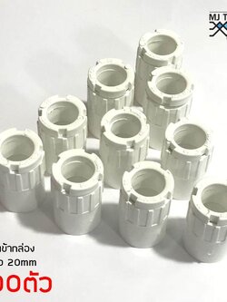 ข้อต่อเข้ากล่องสีขาว พีวีซี สำหรับท่อร้อยสายไฟ ขนาด 20 มม. แพ็ค 100 ชิ้น