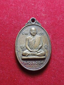 เหรียญหลวงพ่อชม วัดอินทาราม (วัดตลุก) จ.ชัยนาท ปี 17 (SKU-04256)