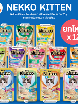 (ยกโหล) Nekko Kitten Pouch อาหารเปียกแมวเน็กโกะ 70 g. สำหรับลูกแมว 1 เดือนขึ้นไป (โหล 12 ซอง)
