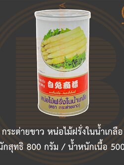 กระต่ายขาว หน่อไม้ฝรั่งในน้ำเกลือ น้ำหนักสุทธิ 800 กรัม / น้ำหนักเนื้อ 500 กรัม White Rabbit Asparagus Spears in Brine