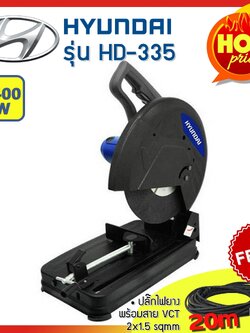 Hyundai แท่นตัดไฟเบอร์ ขนาด 14 นิ้ว 2400 วัตต์ รุ่น HD-335 แถมฟรี ปลั๊กยาก VCT พร้อม สายยาว 20 เมตร