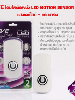 EVE โคมติดผนัง LED MOTION SENSOR 2w แสงเดย์ไลท์ + แท่นชาร์ต