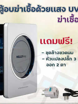 ตู้นึ่งขวดนม เครื่องนึ่งขวดนม เครื่องอบฆ่าเชื้อ เครื่องนึ่งขวดนมพร้อมอบแห้ง รังสี UV-C ฆ่าเชื้อโรค ไฟยูวี