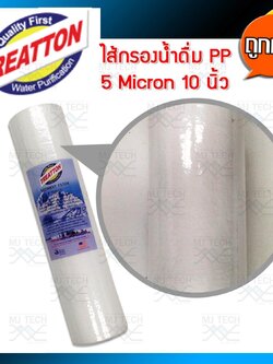 Treatton ไส้กรองน้ำดื่ม PP 5 Micrion ขนาด 10 นิ้ว คุณภาพมาตรฐาน USA (1 ชิ้น 5 ชิ้น 10 ชิ้น )